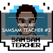 [ SAMSAM TEACHER ] 픽셀아트 pixel art 작업기 #2 로고 , 픽셀캐릭터
