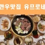 경기도 용인 한우 맛집 유프로네 그레잇!