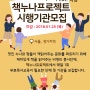 2018년 책누나프로젝트 시행기관 모집 (상시모집)