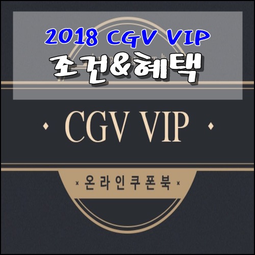 2018년 CGV VIP 혜택&조건 확인해요 : 네이버 블로그