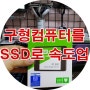 큐브컴퓨터 SSD업그레이드의 진리