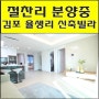 김포 율생리 신축빌라가 새로 오픈했습니다. 구경하러 오세요!!^^