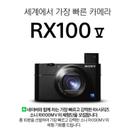 소니 RX100 MV 네이버 무료 체험단 모집!