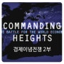 [경제사] Commanding Heights 2부, 경제이념전쟁 2