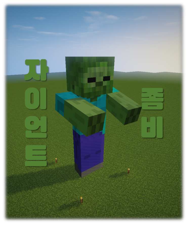 일반 좀비의 약 500배(?)::마인크래프트 자이언트 좀비 : 네이버 블로그, image size:743x889
