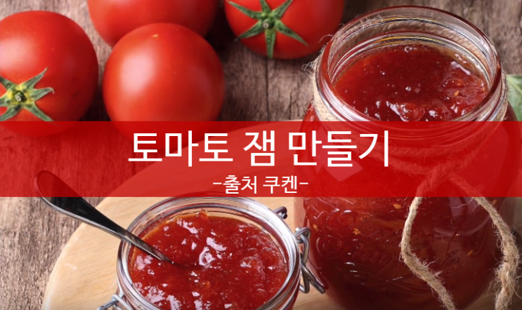 건강한 잼(jam) 만들기 토마토편 : 네이버 블로그