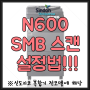 N600 SMB 스캔 등록법, 신도리코복합기 스캔 설정법