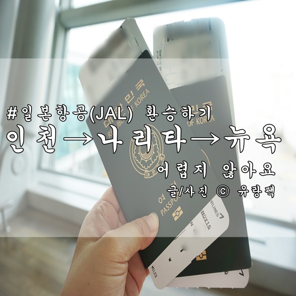 인천-뉴욕 일본항공 나리타공항 환승하기 : 네이버 블로그