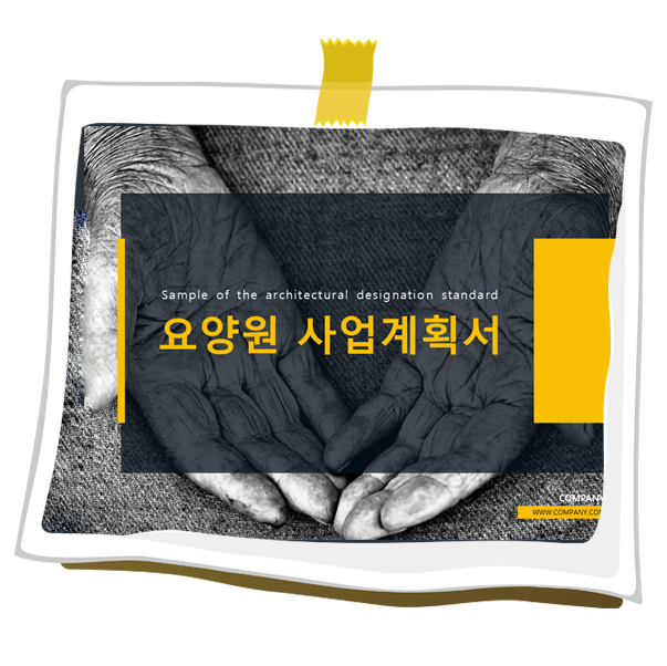 요양원 설립조건과 요양원 사업계획서 PPT 실제 샘플 : 네이버 블로그