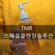 약산성폼클렌징 : 티엠알 스페셜클렌징솔루션 사용후기(TMR cosmetics)