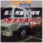 5톤카고트럭 5톤 초장축 카고 매매