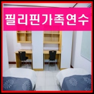 세부가족연수 CG어학원 강력추천!