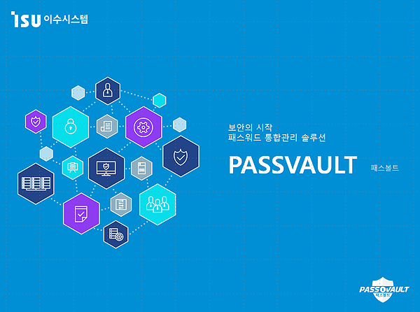 보안관리의 시작, 패스볼트를 소개합니다. : 네이버 블로그