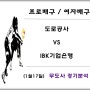 도로공사 : IBK기업은행, 1월 17일 여배