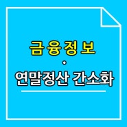 금융정보 연말정산 간소화에 대해서