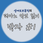 4장 악보읽는방법 - 박자/상어오브뮤직