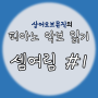 9장- 악보읽는 방법 (셈여림1)/상어오브뮤직