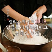 앙금플라워떡케이크~아름다운 디자인에 맛도 최고인 앙금떡케이크를 앨리스케이크에서 배워보세요