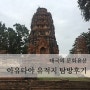 태국 방콕 여행코스추천 : 아유타야 유적지 탐방후기, 아유타야 가는 방법