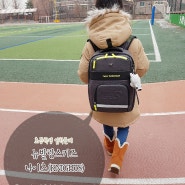 초등학교 가방 <뉴발란스키즈 나이츠>로 입학준비 끝 :)