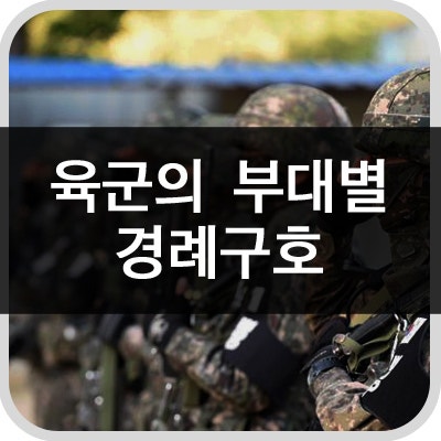 특수작전훈련센터) 육군의 부대별 경례구호 : 네이버 블로그