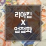 리아킴X엄정화 엔딩크레딧 댄스 영상 함께 했네요~