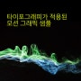 타이포 모션 그래픽(타이포그래피 모션 그래픽) 샘플