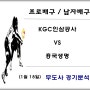 KGC인삼공사 : 흥국생명, 1월 18일 여배경기