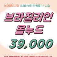 브라질리언왁싱 1월 타임이벤트! 평일39,000원 [종료]