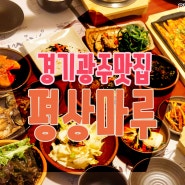 경기도 광주 한정식# 오포읍 맛집 평상마루 다녀왔어요.