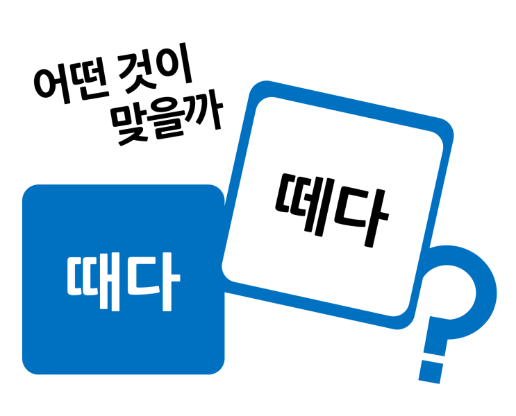 떼다 때다 :: 눈을 못떼다 , 불을 , 세금 , 정을 : 네이버 블로그