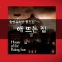 [울펜슈타인] 게임 내 재미있는 설정들 : House of the Rising Sun (해 뜨는 집)