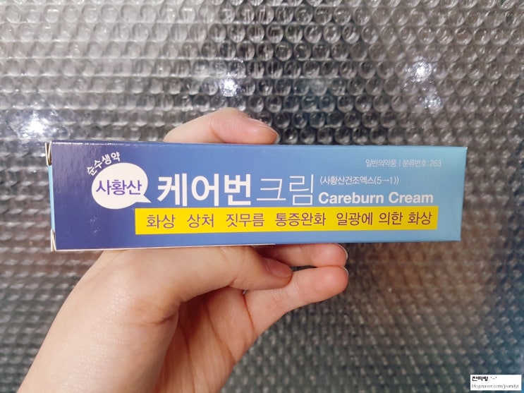 [화상연고] 케어번크림, 화상연고, 화상치료, 약국화상연고 가격 / By 진띠링 : 네이버 블로그