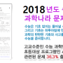 2018년 수능 속 과학나라