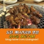 동탄 개나리공원 맛집 돼지갈비 전도하고 싶은 맛!