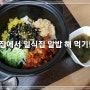 집밥 50. 일식집 알밥 어렵지 않아요.^^