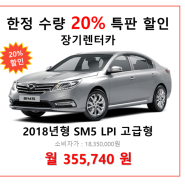 2018년형 SM5 LPLI (택시/렌터카) 고급형 모델 초특가 한정수량 장기렌터카 프로모션