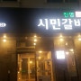 김해 진영 맛집 시민갈비 가족외식 장소로 추천!!