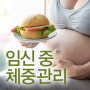 임신 중 체중관리는 어떻게 하나요? 성북구산부인과, 루시나산부인과