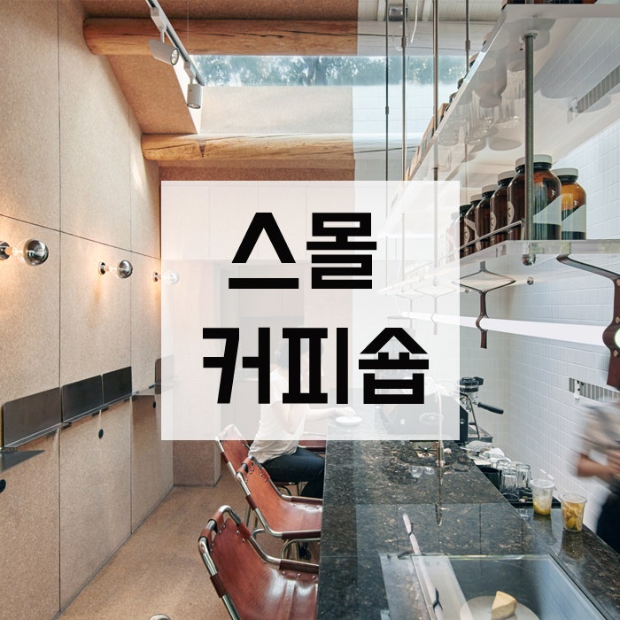 스몰 커피숍 small coffee shop ,스몰 인테리어,small shop