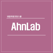 안랩 AhnLab 채용 취업자기소개서 면접준비