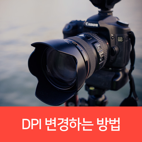 DPI(해상도) 변경하는 방법 2탄! [포토샵] : 네이버 블로그