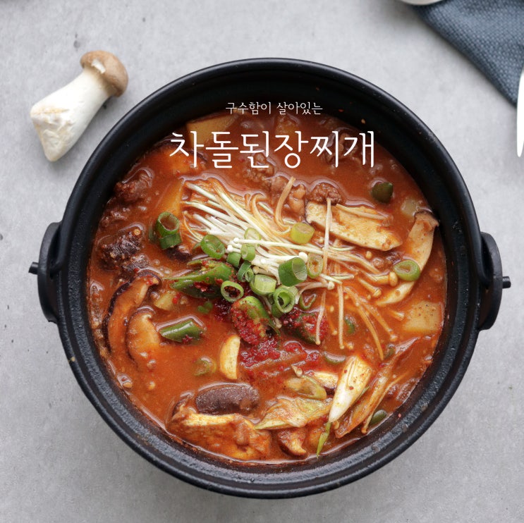 백종원 차돌된장찌개 맛보장 차돌박이된장찌개 끓이는법 : 네이버 블로그