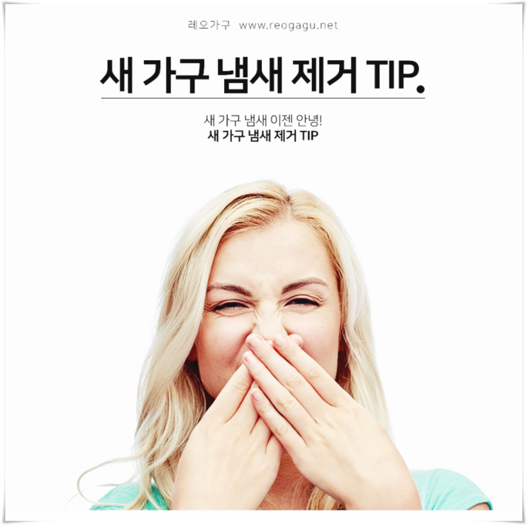 새가구냄새제거 TIP으로 두통 NONO! : 네이버 블로그