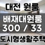 대전원룸 대전 배재대원룸 300/33 도시형생활주택 변동원룸 월세 매매 가능