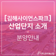 [김해사이언스파크]소개-분양안내