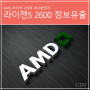 AMD 라이젠2세대 피나클릿지-라이젠5 260