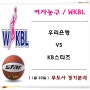 1월 20일 국농경기, 우리은행 : KB스타즈 1위 싸움의 승자는 ?