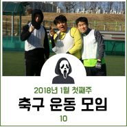 [Football#10] 2018년 1월 첫째주 축구운동모임