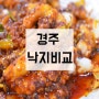 경주 먹을만한 곳 낙지집 착한 낙지 VS 만복이 쭈꾸미 낙지